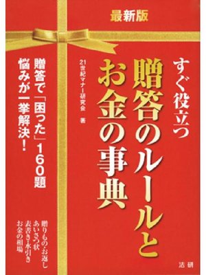 cover image of 最新版 すぐ役立つ 贈答のルールとお金の事典